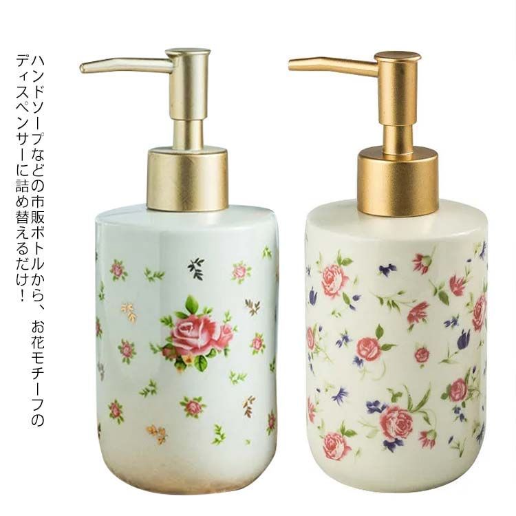 お花モチーフ ソープディスペンサー 陶器 詰め替えボトル