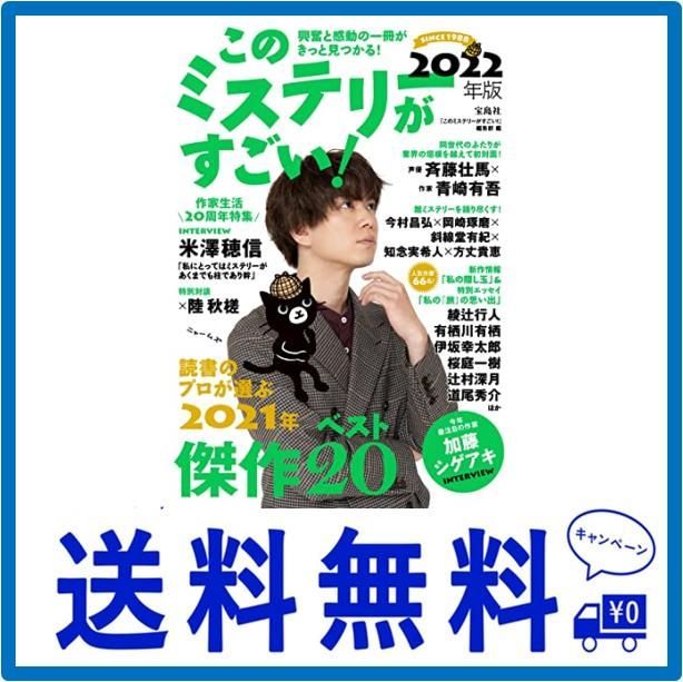 このミステリーがすごい! 2022年版 - メルカリ