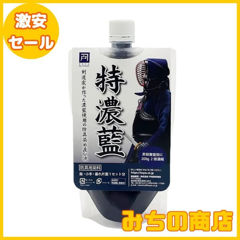 数量限定】特濃藍 剣道防具の染め直し液 2倍濃縮 メンテナンス 色落ち対策 200g 色止め剤配合 - メルカリ