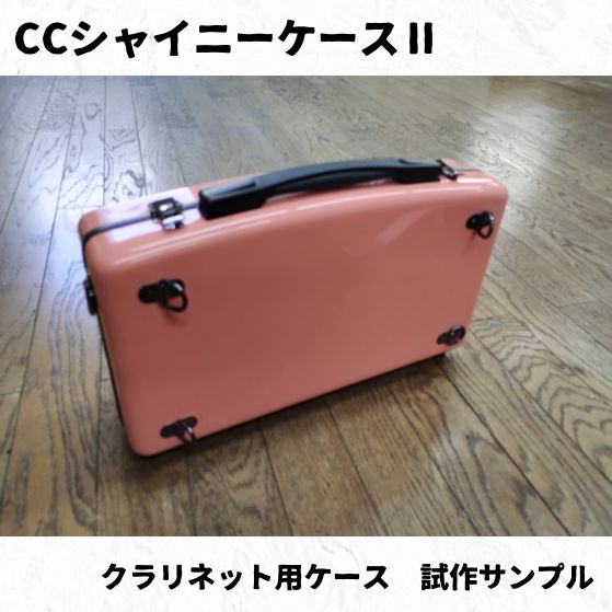 CCシャイニーケースⅡ クラリネットケース