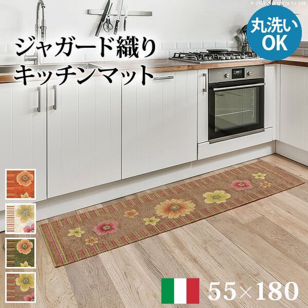♪イタリア製 ジャガード織り キッチンマット 55x180cm フィオーレ