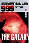 銀河鉄道999 10 (小学館叢書)／松本 零士