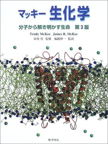 マッキー 生化学―分子から解き明かす生命 マッキー，T