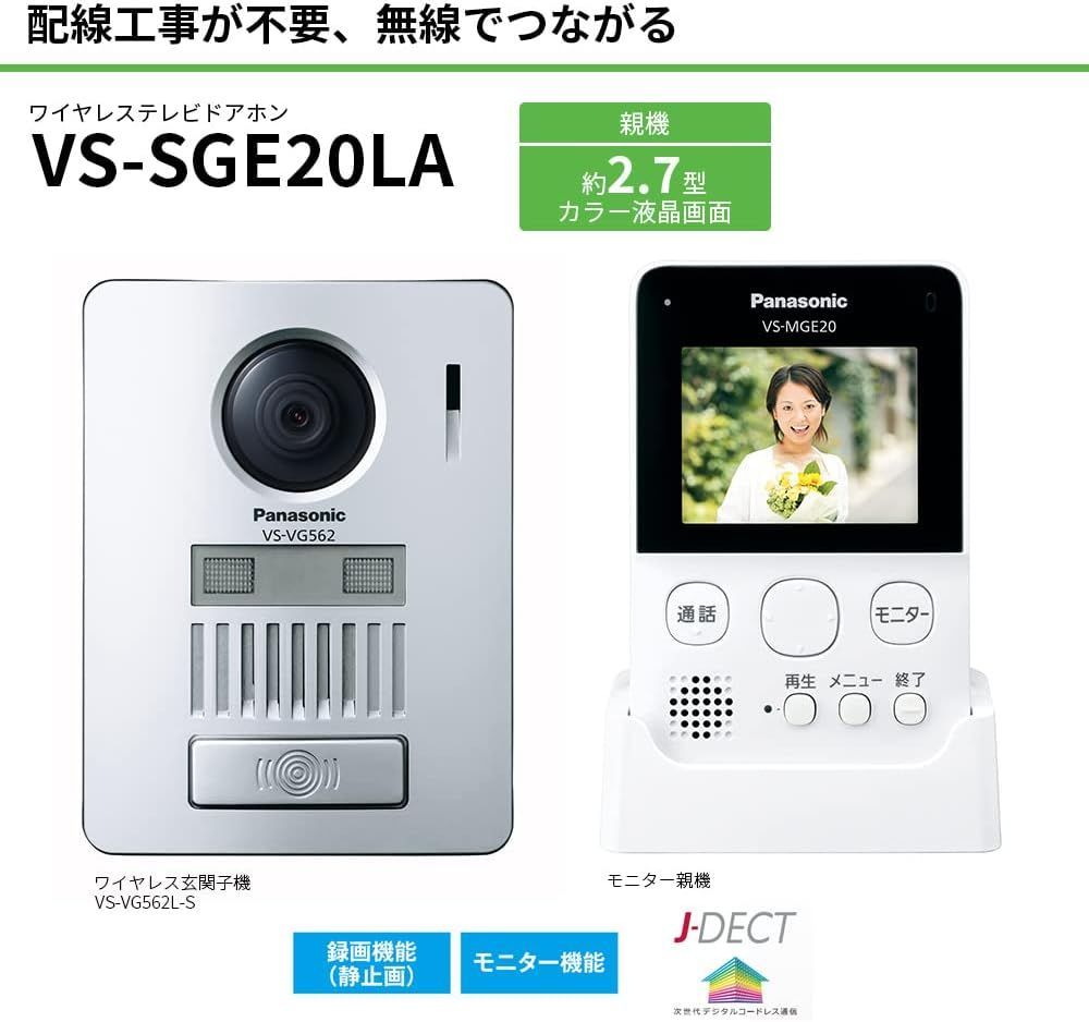 パナソニック ワイヤレス テレビドアホン VS-SGE20LA 無線接続 配線工事不要 自動録画機能 LEDライト 2.7型 液晶 Panasonic 沖縄 離島配送不可