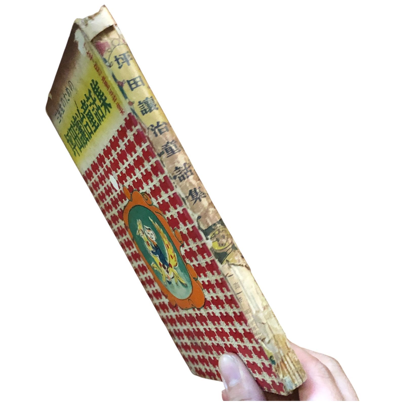 【中古】 坪田譲治童話全集 第９巻/岩崎書店/坪田譲治 中古】 坪田譲治童話全集 第9巻/岩崎書店/坪田譲治
