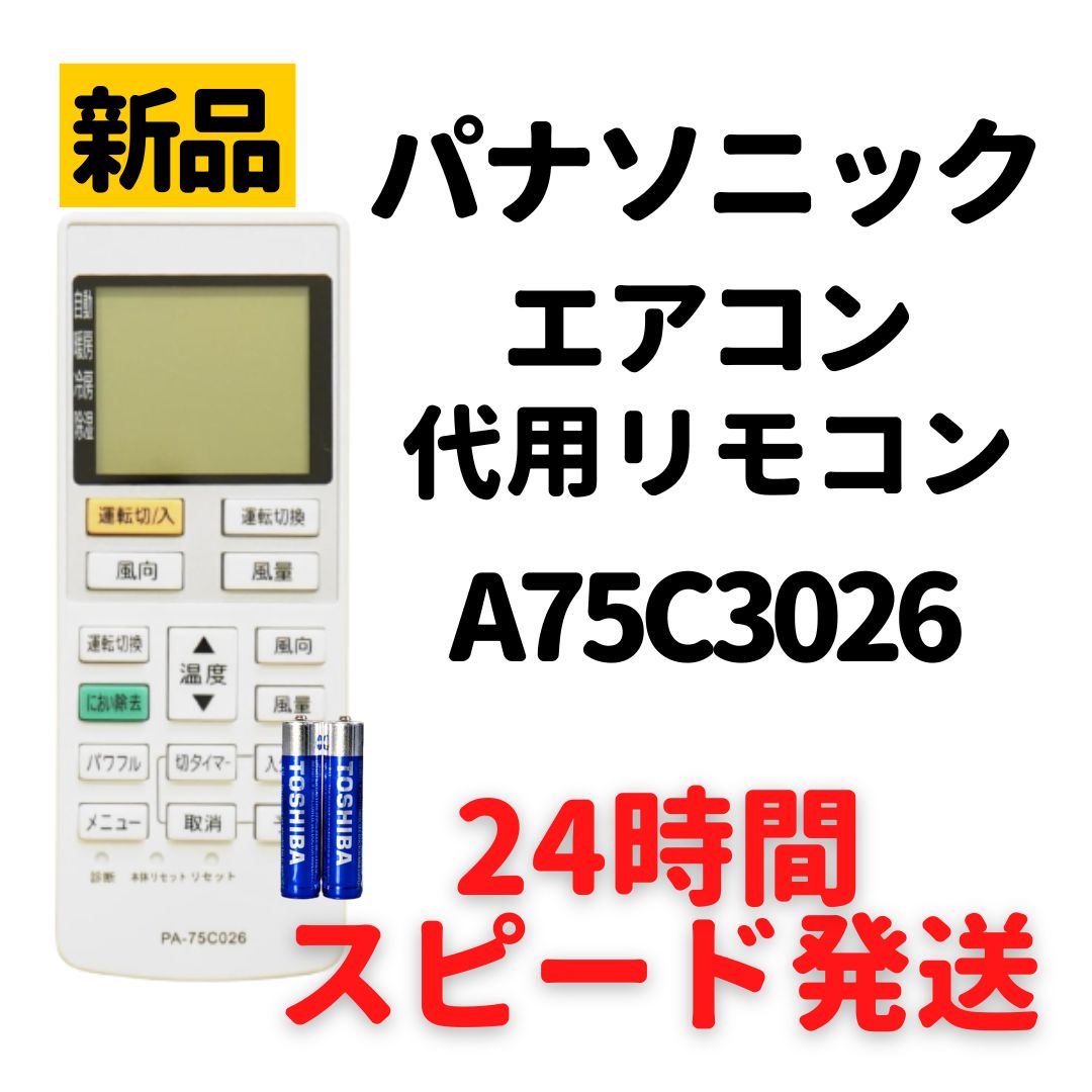 パナソニック ナショナル エアコン リモコン 電池付 A75C3026 CS-227BB