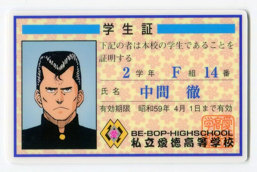 ビーバップハイスクール　愛徳身分証明書 ビーバップハイスクール 愛徳学生証 BE-BOP HIGHSCHOOL - メルカリ