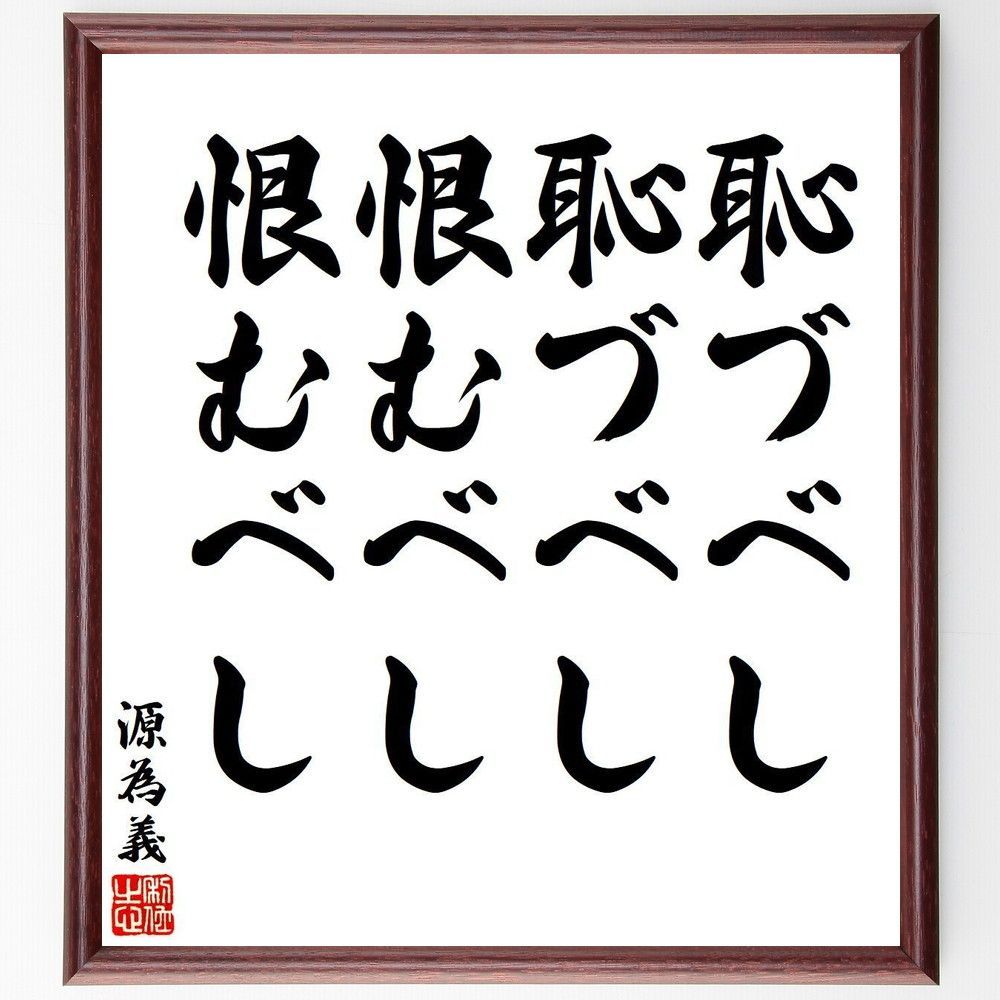 源為義の名言「恥づべし恥づべし恨むべし恨むべし」額付き書道色紙/受注後直筆 - メルカリ