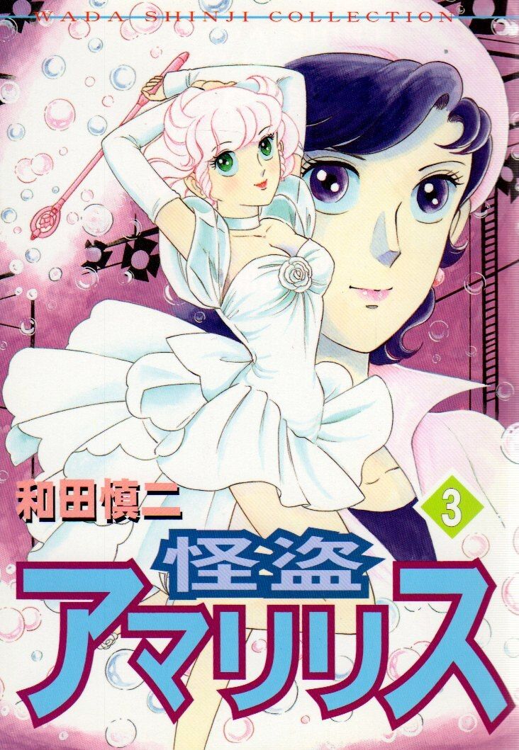 【中古】 怪盗アマリリス １巻/朝日ソノラマ/和田慎二 Amazon.co.jp: 怪盗アマリリス コミックセット (花とゆめCOMICS