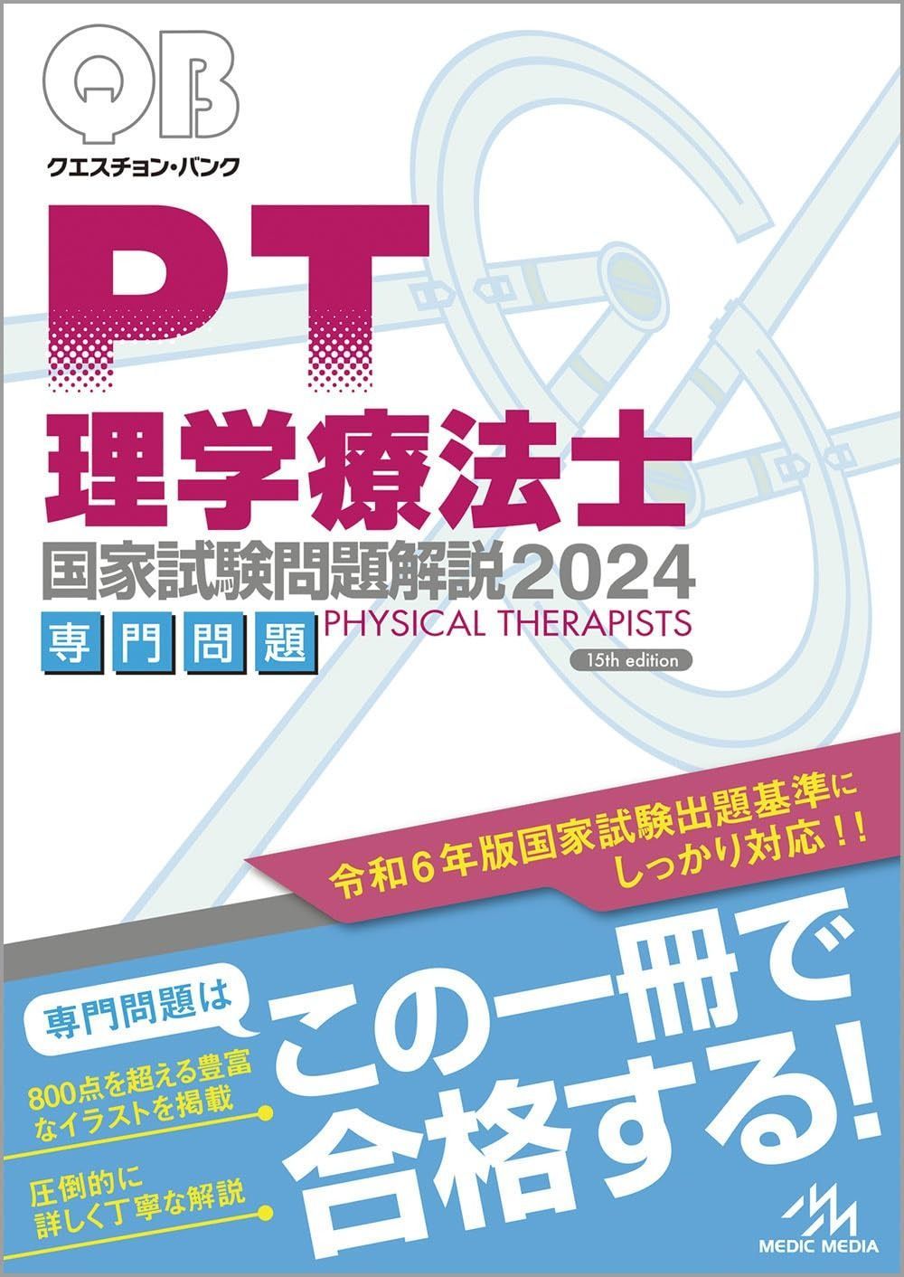 クエスチョン・バンク理学療法士・作業療法士国家試験問題解説 2024共通問題 クエスチョン・バンク 理学療法士・作業療法士国家試験問題解説