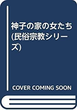 限定SALE，安い 【中古】 神子の家の女たち (民俗宗教シリーズ) その他