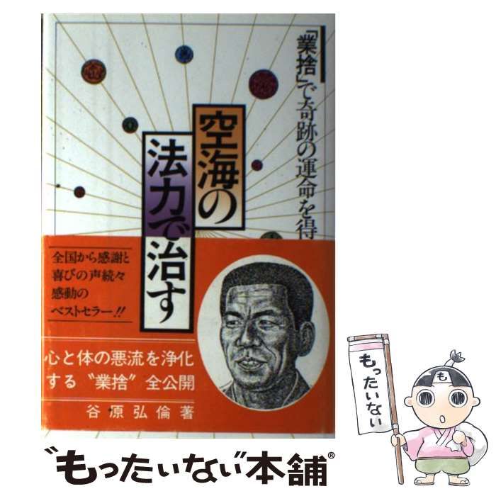 中古】 空海の法力で治す 「業捨」で奇跡の運命を得る！！ / 谷原 弘倫 / 弘倫社 - メルカリ