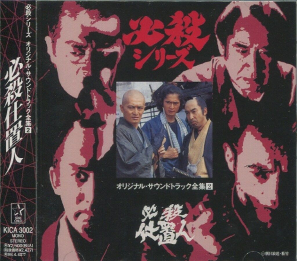 国内ドラマサントラCD 必殺シリーズ オリジナルサウンドトラック