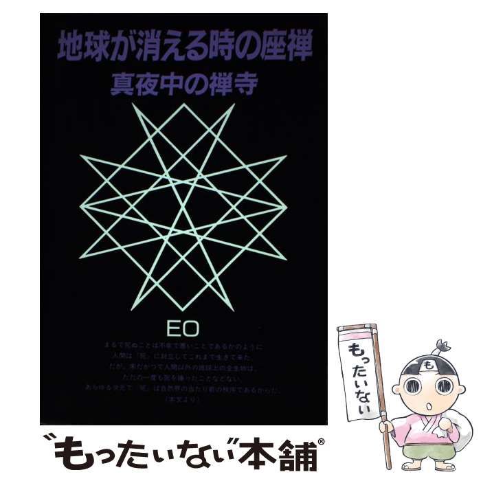 【中古】 地球が消える時の座禅 真夜中の禅寺 / 無名庵EO / まんだらけ出版部