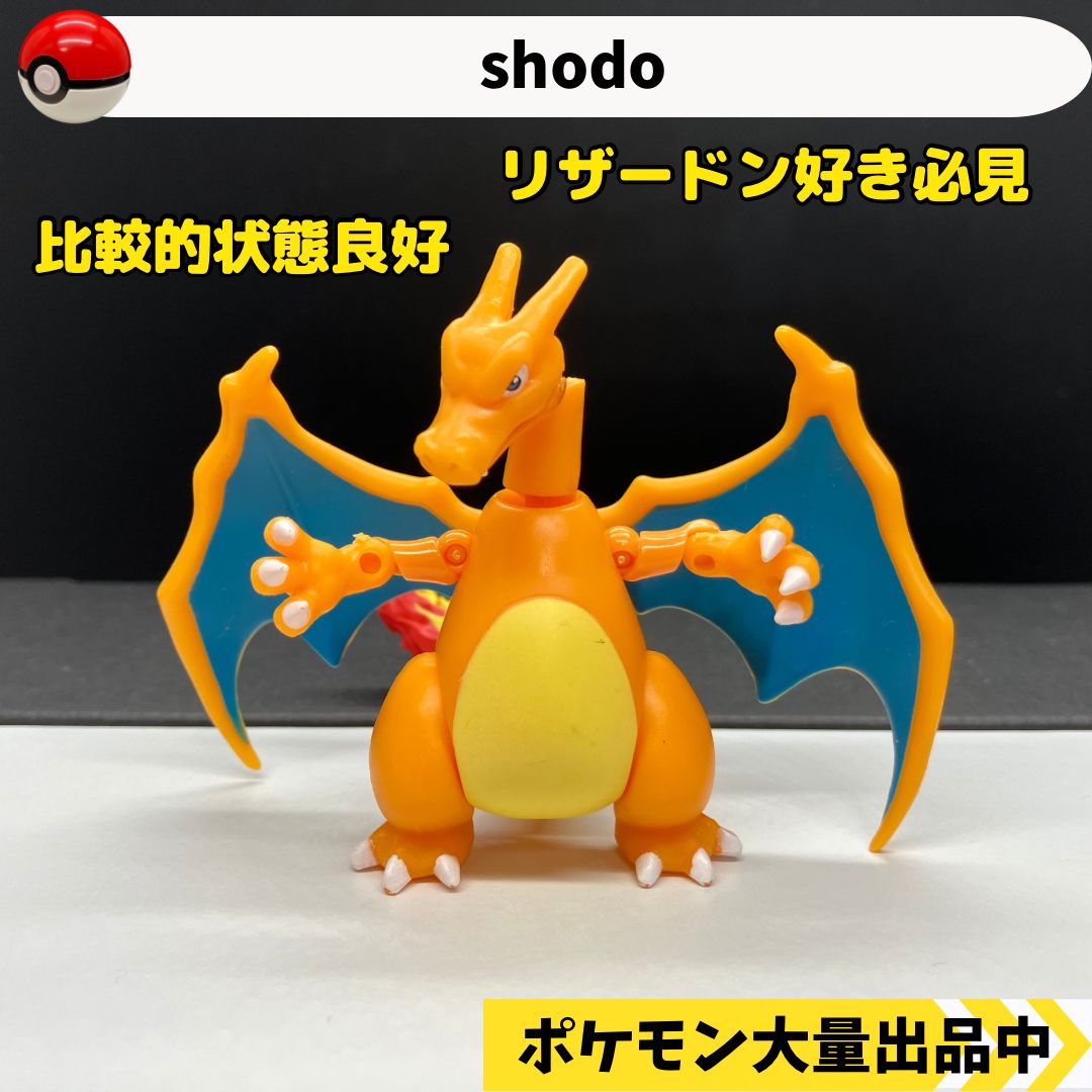 shodo 掌動 リザードン 【⑥ ポケモン フィギュア】 - メルカリ