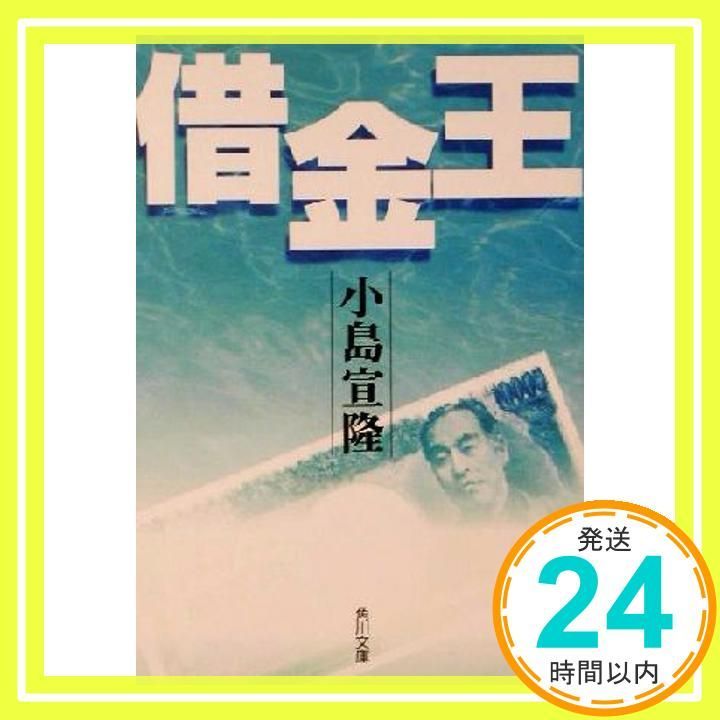 借金王 角川文庫 こ 20-1 Dec 01 2001 小島 宣隆_03