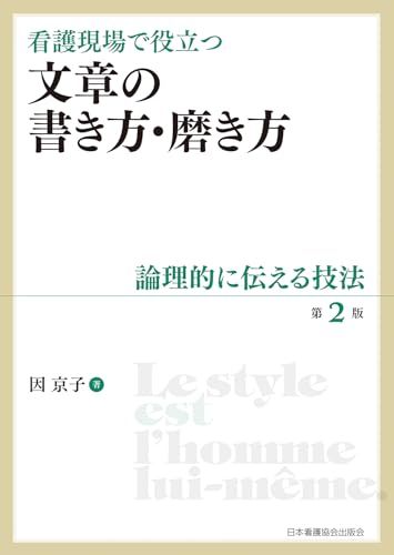 看護現場で役立つ 文章の書き方・磨き方 第2版: 論理的に伝える技法／因京子