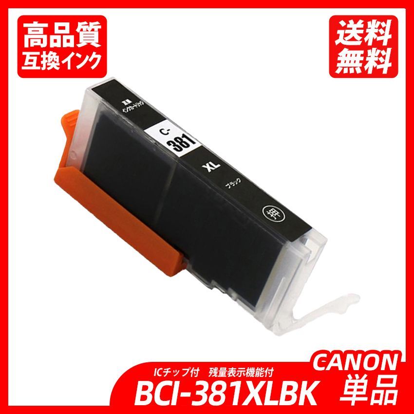 BCI-381XL+380XL/5MP 5色セット 黒顔料 大容量版 BCI-381XL(BK/C/M/Y) ＋ BCI-380XLPGBK キャノンプリンター用互換インクタンク CANON社 ICチップ付 残量表示