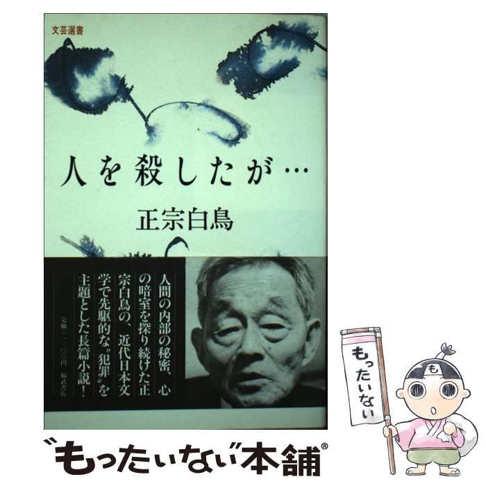 【中古】 人を殺したが… （文芸選書） / 正宗 白鳥 / ベネッセコーポレーション