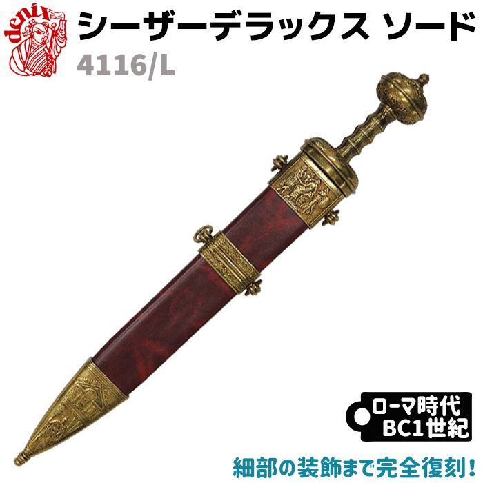 模造刀 シーザー ソード ゴールド DENIX デニックス 4116/L 74cm ジュリアス・シーザー レプリカ 剣 刀 ソード 西洋 コスプレ 短刀 ローマ