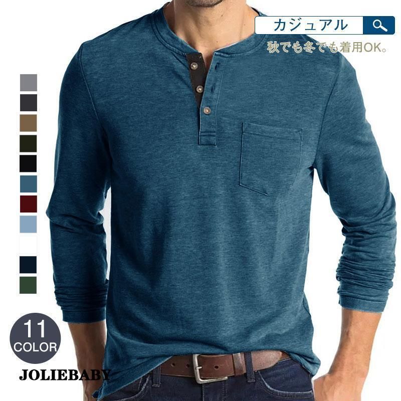 Tシャツ ロンT メンズ 長袖Tシャツ 長袖 カットソー 無地 ロングTシャツ シンプル トップス ヘンリーネック カジュアル ストレッチ 秋冬CYB528本日限定