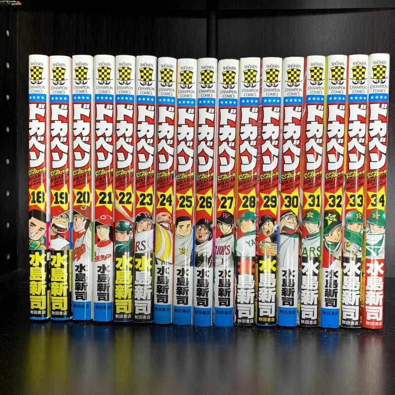 ドカベン ドリームトーナメント編 1-34巻 全巻セット コミックセット 少年漫画まとめ売り 少年チャンピオン 秋田書店 水島新司