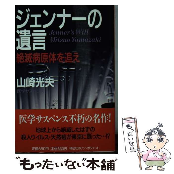 【中古】 ジェンナーの遺言 絶滅病原体を追え/祥伝社/山崎光夫 中古】 ジェンナーの遺言 絶滅病原体を追え （ノン・ポシェット