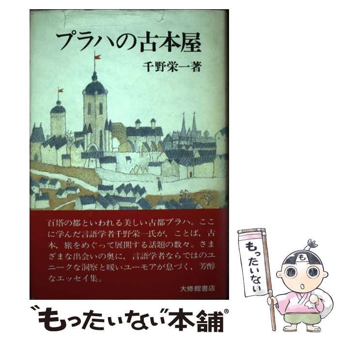 除籍本　プラハの古本屋　千野栄一 プラハの古本屋 | 千野 栄一 |本 | 通販 | Amazon