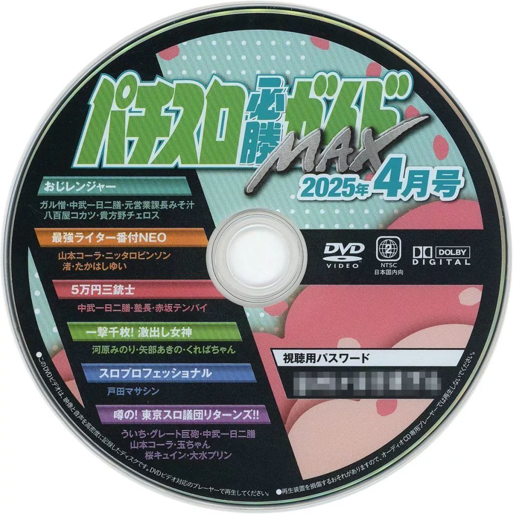 中古】その他DVD パチスロ必勝ガイドMAX 2025年4月号 付録DVD