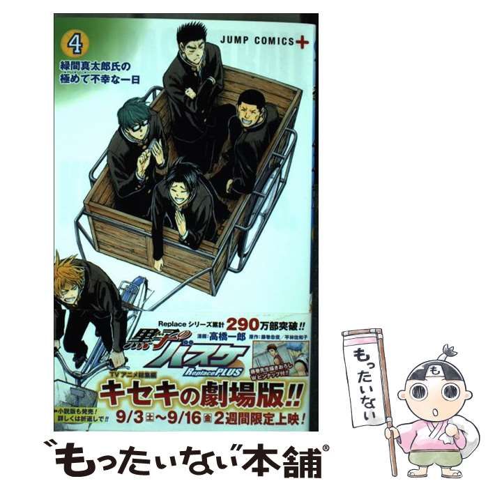 中古】 黒子のバスケReplace PLUS 4 緑間真太郎氏の極めて不幸な