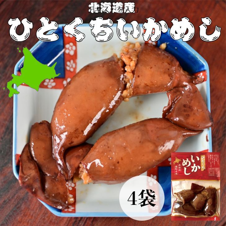 【マルモ食品 ひとくちいかめし 4袋】北海道 森町 名産 晩酌 いかめし イカメシ いか飯 お酒のお供 つまみ 差し入れ お土産 手土産 お取り寄せ お弁当 軽食 電子レンジ 時短 手軽 昼食 一口サイズ 非常食 備蓄 おかず ポスト投函