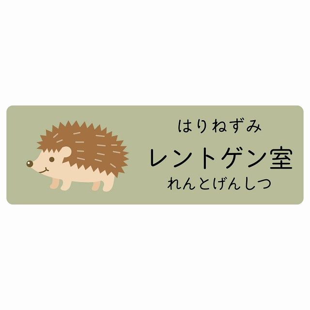 レントゲン室 はりねずみ サインステッカー シール 120x40cm 長方形 子供も読めるふりがな入り 動物イラスト 小児科向け こども病院 幼稚園 児童施設