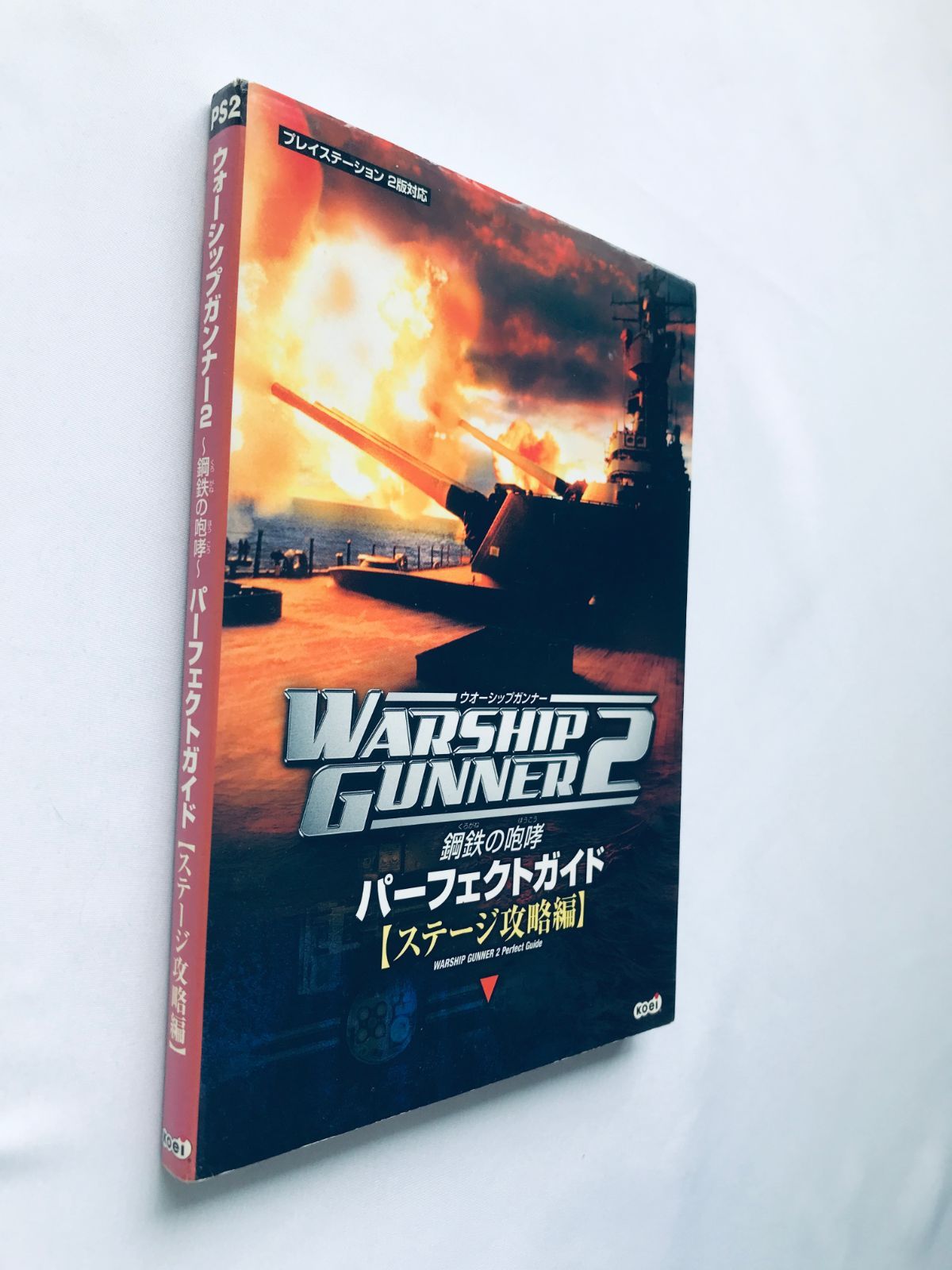 ウォーシップガンナー2 鋼鉄の咆哮 パーフェクトガイド ステージ攻略編 