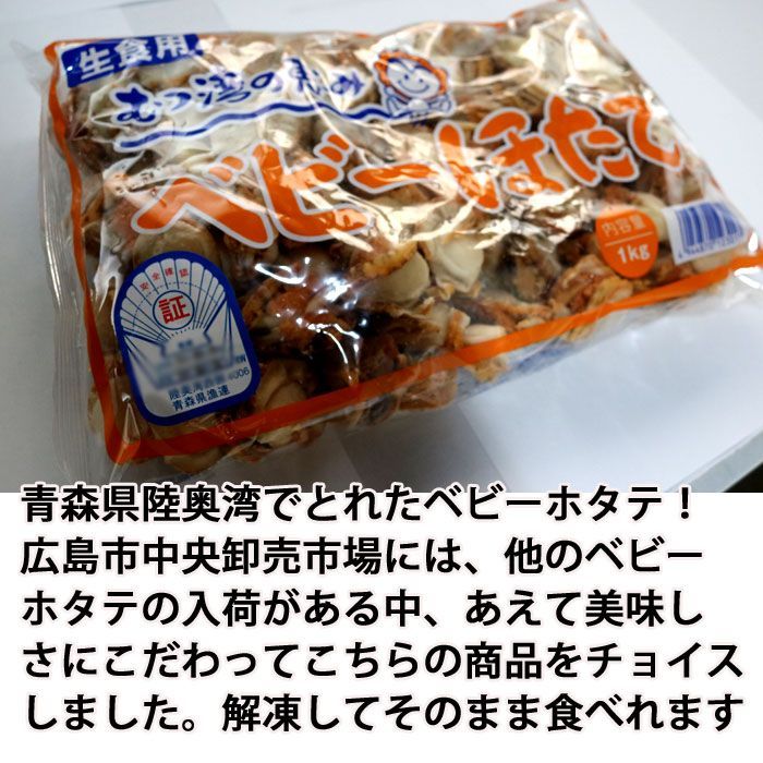 ベビーホタテ生食用 1kgX2袋 青森県産 冷凍-1