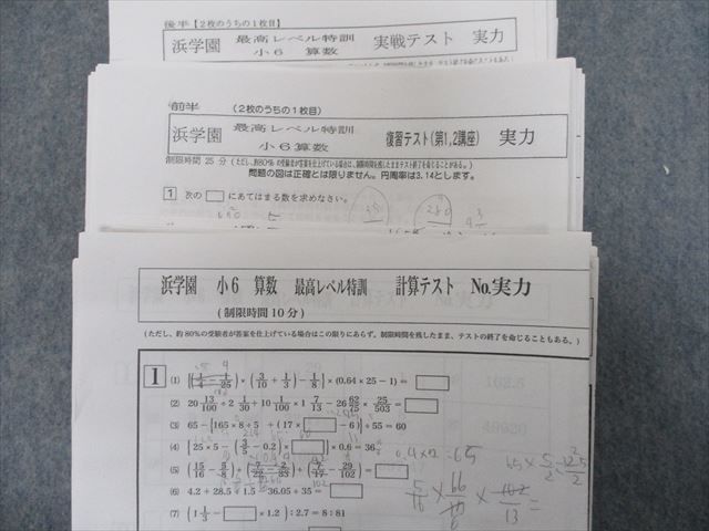 SH21-117 浜学園 小6 算数 最高レベル特訓問題集/難関解説集/最上級