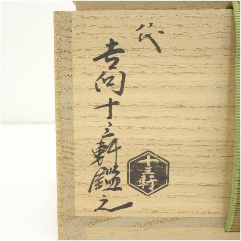 吉向焼 七代