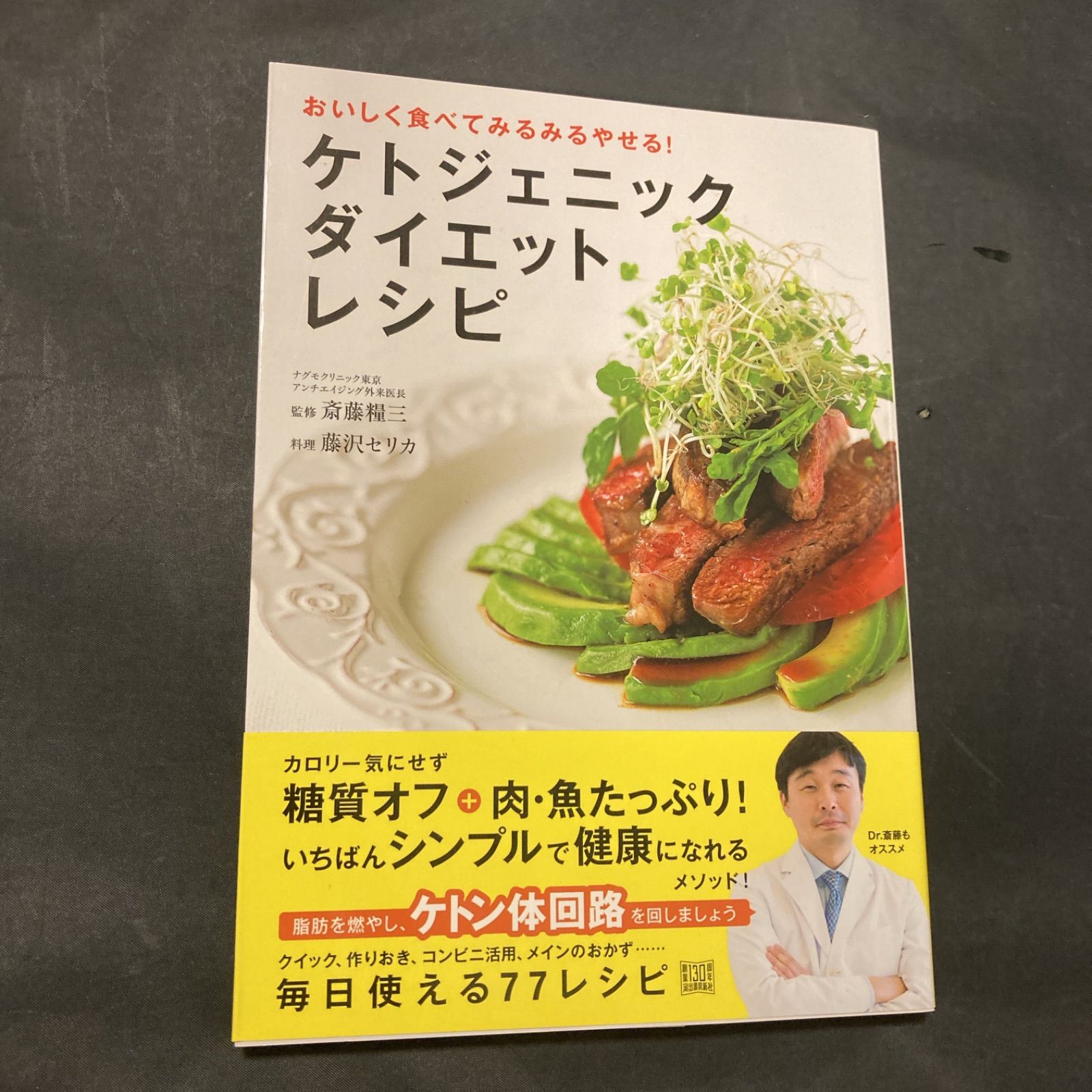 ケトジェニックダイエットレシピ 糖質オフ+たっぷりのタンパク質で、健康的に無理なくやせる - メルカリ