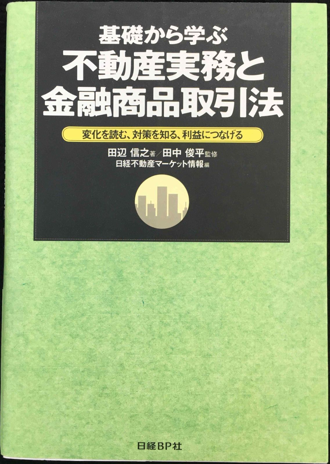 基礎から学ぶ不動産実務と金融商品取引法