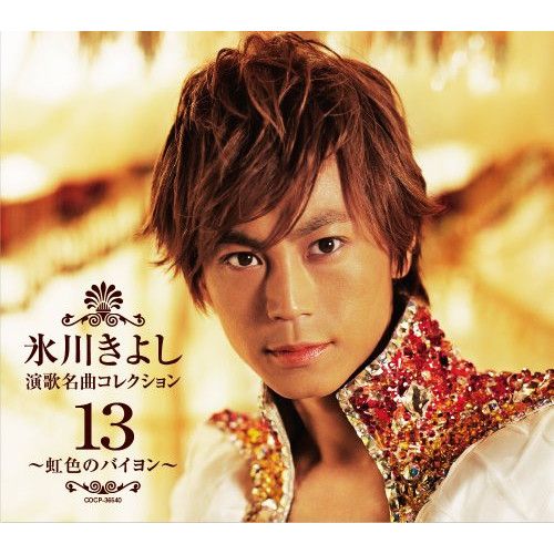 CD / 氷川きよし / 氷川きよし 演歌名曲コレクション13 ～虹色の