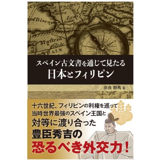 復刻・スペイン古文書を通じて見たる日本とフィリピン／経営科学出版