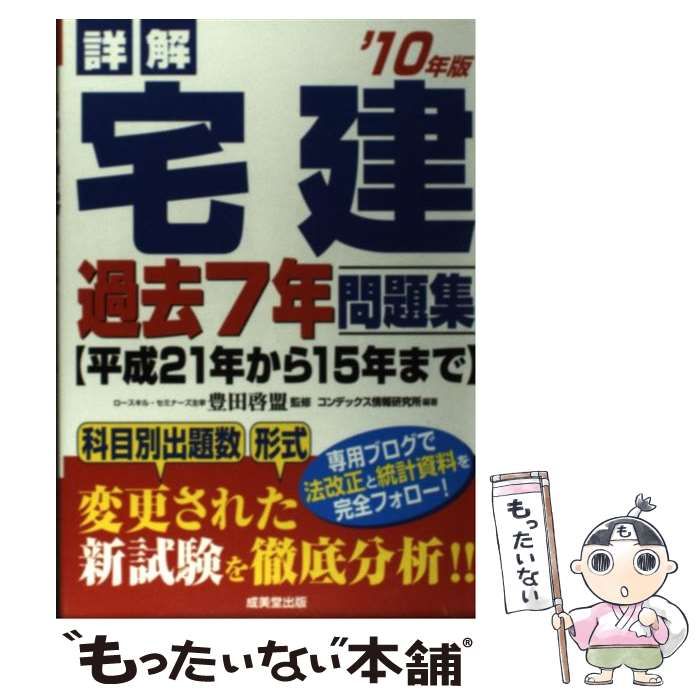 中古】 詳解 宅建過去7年問題集 '10年版 / コンデックス情報研究所、