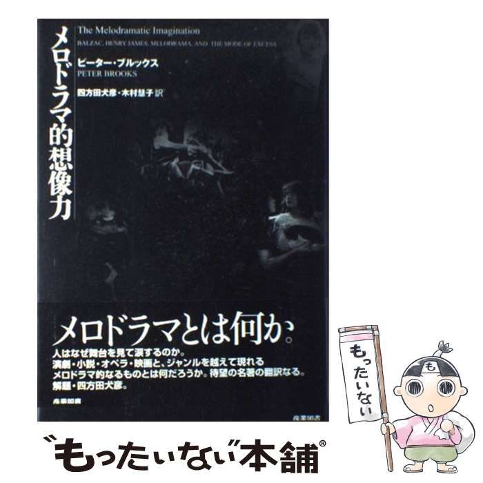 メロドラマ的想像力 / ピーター・ブルックス、四方田犬彦 木村慧子