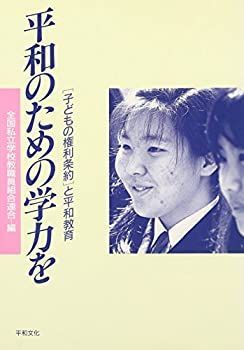 安い，定番人気 【中古】【非常に良い】平和のための学力を―「子どもの権利条約」と平和教育 その他