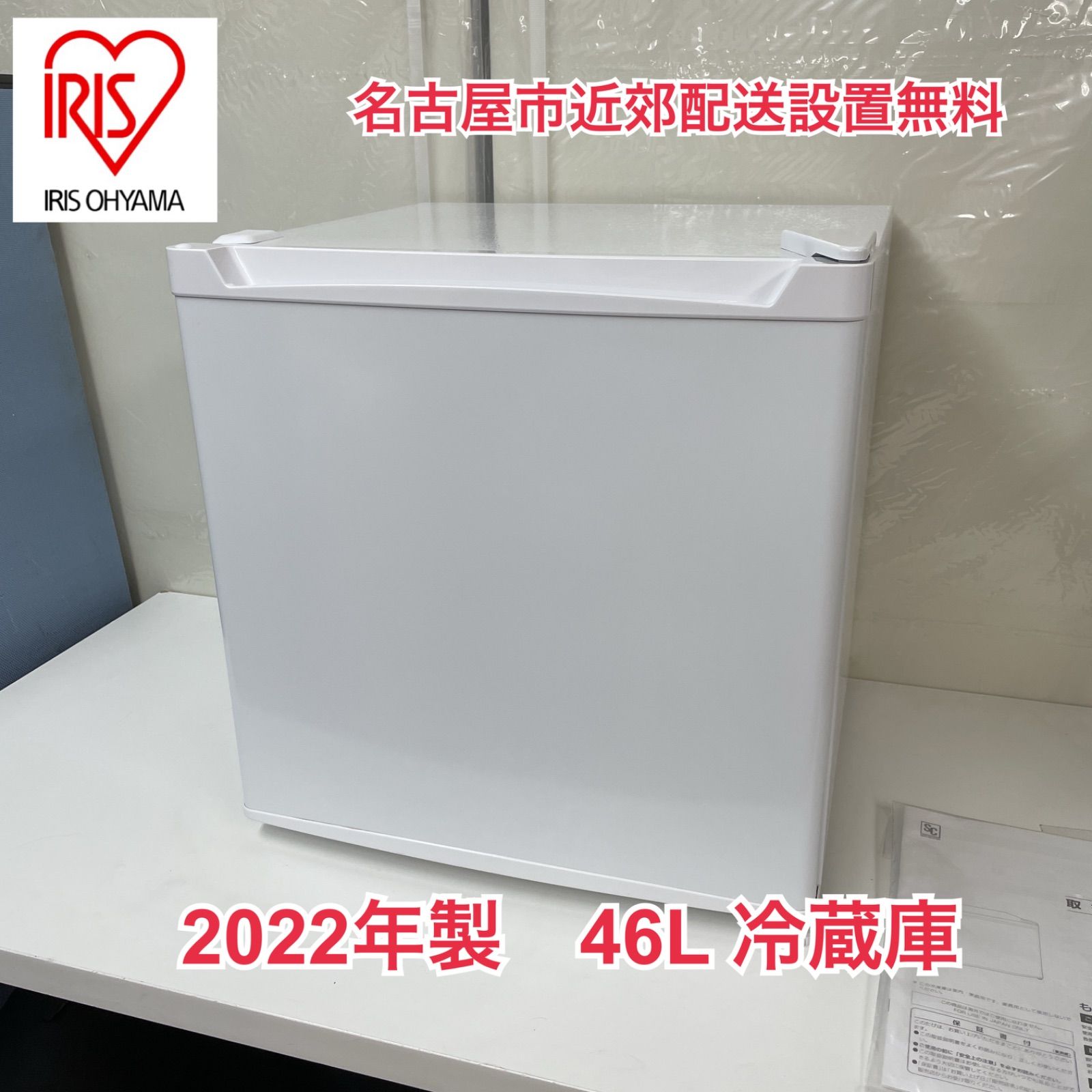 名古屋市内近郊限定送料設置無料 2023年式アイリスオーヤマ直冷
