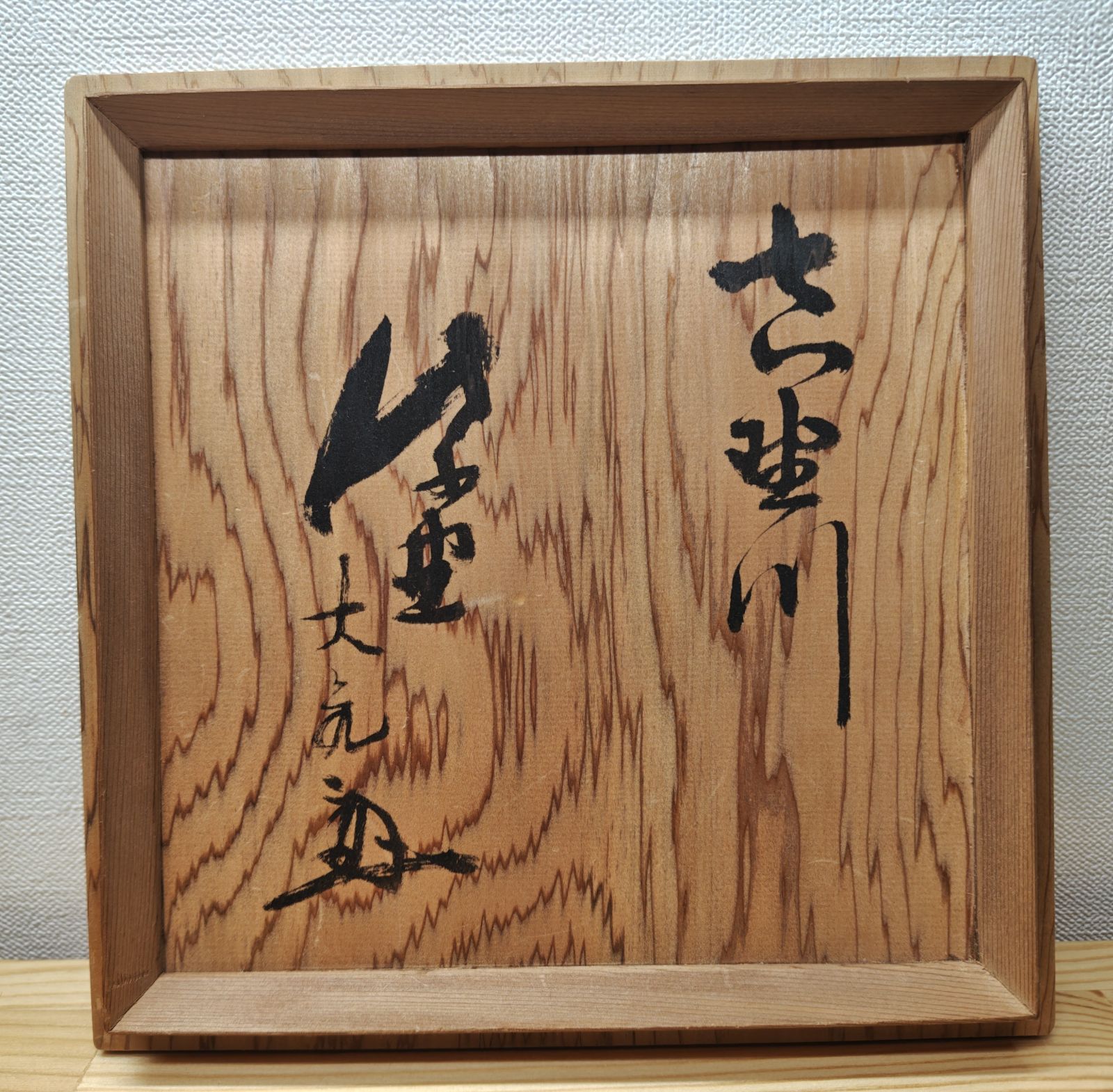 送料込【逢絢亭】茶道具 水指 信楽焼 銘「吉野川」立花大亀書付 杉本