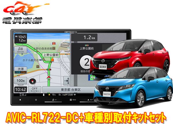 8V型楽ナビAVIC-RL722-DC KLS-N904D KK-N501BCノート|ノートオーラ E13系 アラウンドビューモニター付き車 用取付キット