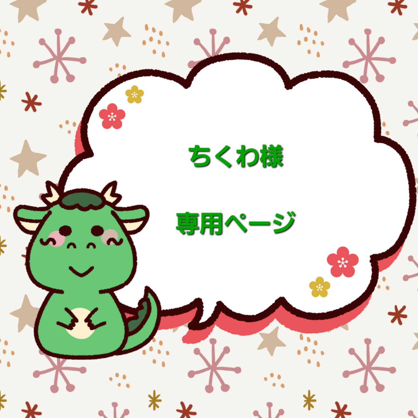 ちくわ様　専用ページです。