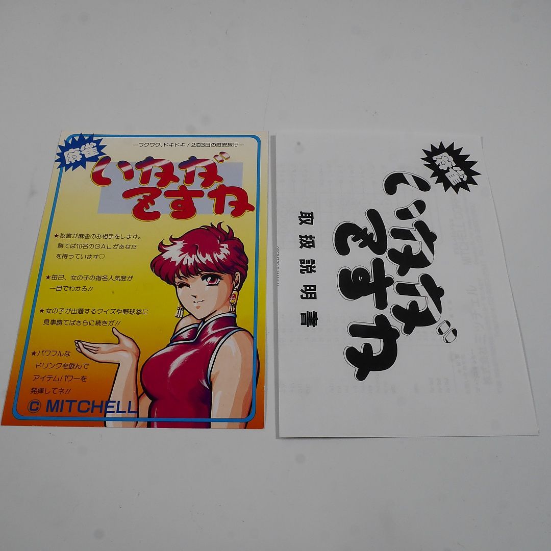 純正インスト+取扱説明書 麻雀いかがですか ミッチェル 出品651 - メルカリ