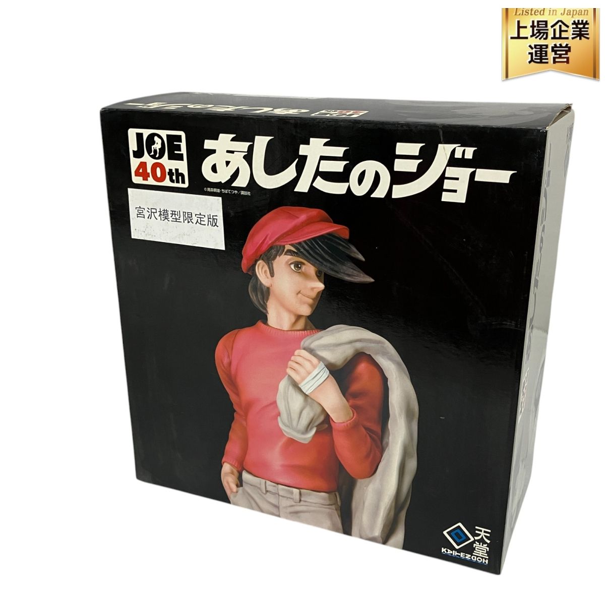 フィギュア あしたのジョー　昭和時代に使用しました。 フィギュア あしたのジョー 昭和時代に使用しました。 あしたの