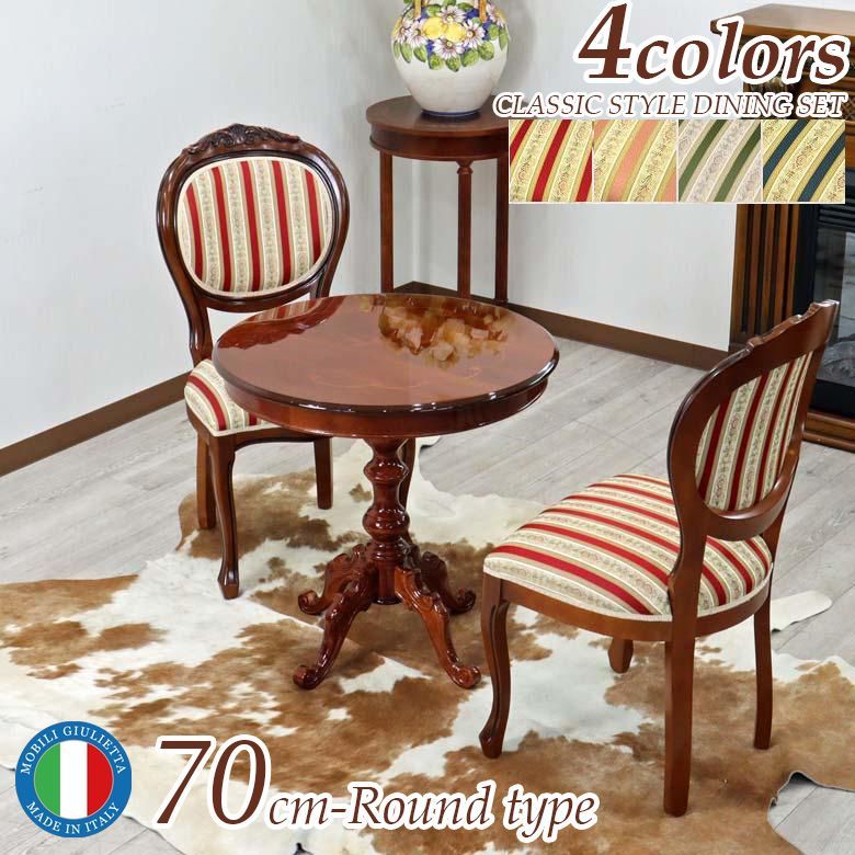 イタリア ダイニングテーブル クラッシック象嵌 70cm 円形 イタリア ダイニング3点セット 70cm 象嵌 円形 ストライプ 4色